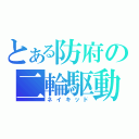 とある防府の二輪駆動（ネイキッド）