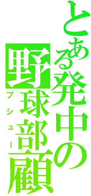 とある発中の野球部顧問（プシュー）