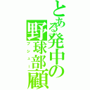 とある発中の野球部顧問（プシュー）