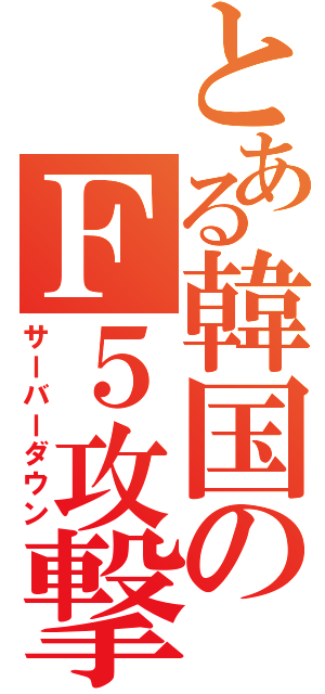 とある韓国のＦ５攻撃（サーバーダウン）