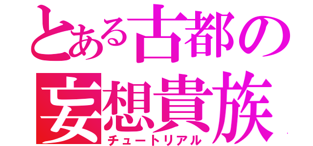 とある古都の妄想貴族（チュートリアル）