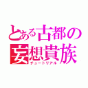 とある古都の妄想貴族（チュートリアル）