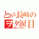 とある長崎のヲタ涙目（宮崎よりはまし）