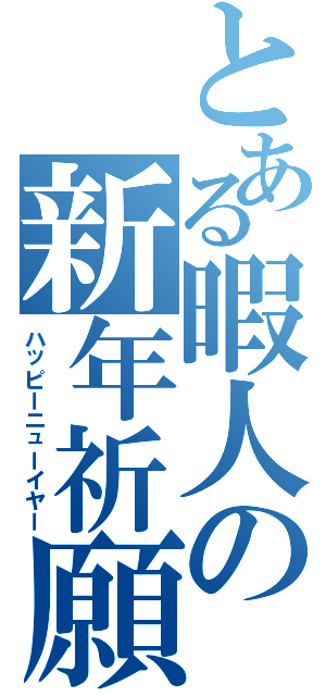 とある暇人の新年祈願（ハッピーニューイヤー）