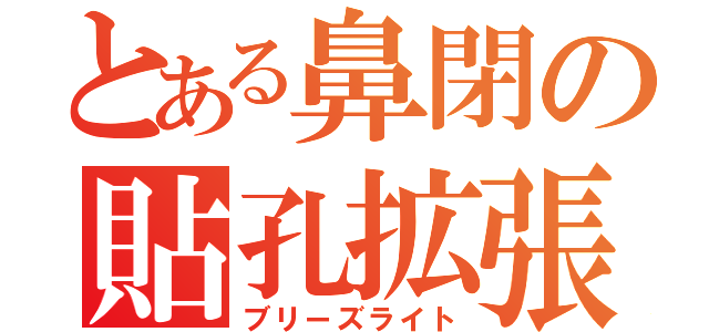 とある鼻閉の貼孔拡張（ブリーズライト）