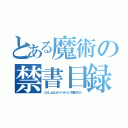 とある魔術の禁書目録（こらしょばっかり！せーだ！削除された）