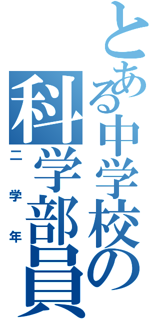 とある中学校の科学部員（二学年）