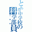 とある中学校の科学部員（二学年）