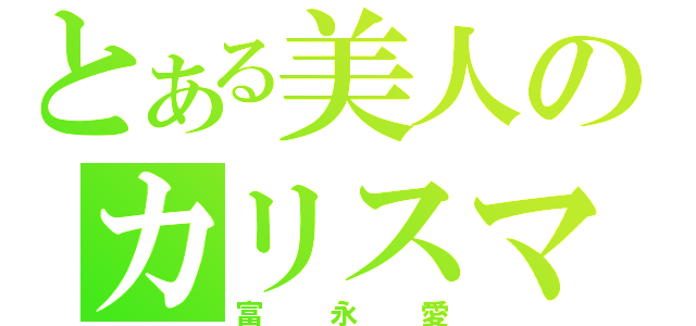 とある美人のカリスマ（富永愛）