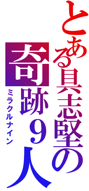 とある具志堅の奇跡９人（ミラクルナイン）