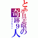 とある具志堅の奇跡９人（ミラクルナイン）