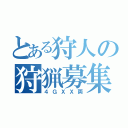 とある狩人の狩猟募集（４ＧＸＸ両）