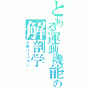 とある運動機能の解剖学（小黒バージョン）