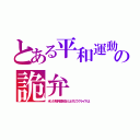 とある平和運動の詭弁（米ソが核兵器を取り上げたウクライナは）