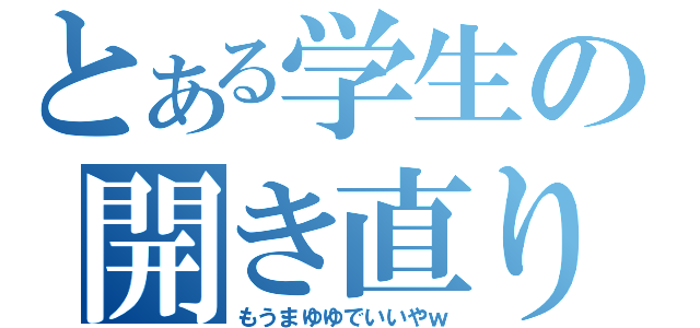 とある学生の開き直り（もうまゆゆでいいやｗ）