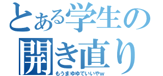 とある学生の開き直り（もうまゆゆでいいやｗ）