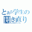 とある学生の開き直り（もうまゆゆでいいやｗ）