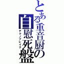 とある重音厨の自慰死盤（テクノブレイク）