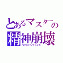 とあるマスターの精神崩壊（ベツニヤンデナイヨ）