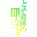 とある遺跡の粗大ゴミ（レジギガス）