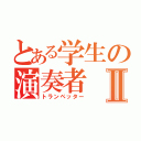 とある学生の演奏者Ⅱ（トランペッター）