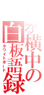 とある横中の白板語録（ホワイトボード）