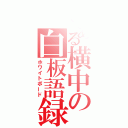 とある横中の白板語録（ホワイトボード）