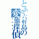 とある六軒島の変態探偵（ゲロカス）