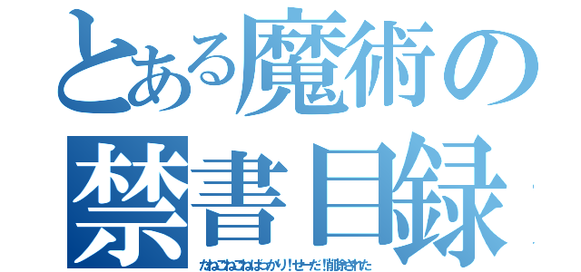 とある魔術の禁書目録（たねこねこねばっかり！せーだ！削除された）