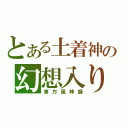 とある土着神の幻想入り（東方風神録）