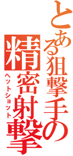 とある狙撃手の精密射撃（ヘットショット）