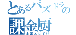 とあるパズドラの課金厨（金落としてけ）