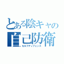 とある陰キャの自己防衛（セルフディフェンス）