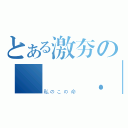 とある激夯の   ．   天子（私のこの命 ）