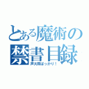 とある魔術の禁書目録（声大雨ばっかり！）