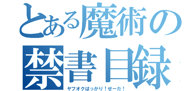 とある魔術の禁書目録（ヤフオクばっかり！せーだ！）