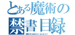 とある魔術の禁書目録（世界のギシみみピチューないせーだ！）