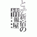 とある新宿の情報屋（折原臨也）