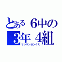 とある６中の３年４組（サンネンヨンクミ）