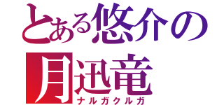 とある悠介の月迅竜（ナルガクルガ）