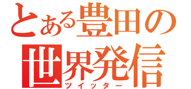 とある豊田の世界発信（ツイッター）