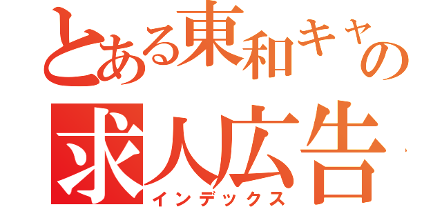 とある東和キャストの求人広告（インデックス）