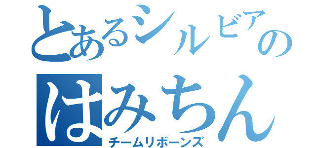 とあるシルビア君のはみちんサーブ（チームリボーンズ）