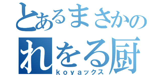 とあるまさかのれをる厨（ｋｏｙａックス）