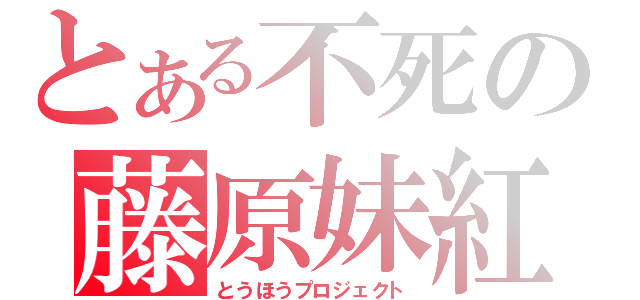 とある不死の藤原妹紅（とうほうプロジェクト）