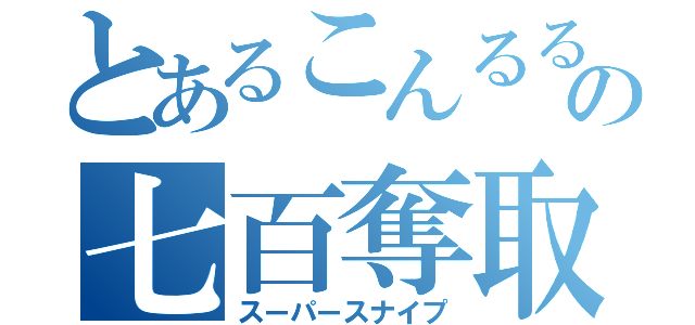 とあるこんるるの七百奪取（スーパースナイプ）