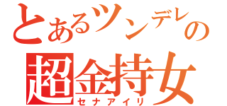 とあるツンデレの超金持女（セナアイリ）