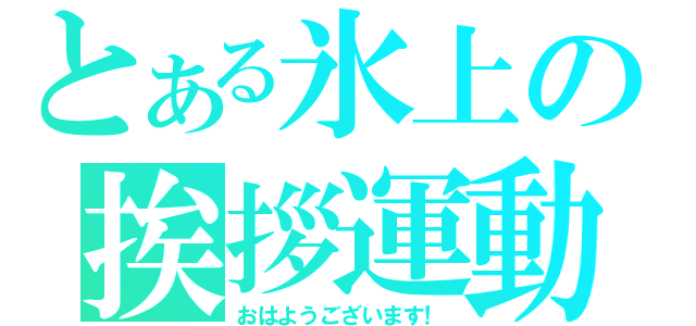 とある氷上の挨拶運動（おはようございます！）