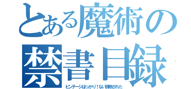 とある魔術の禁書目録（ビンテージばっかり！ない削除された）