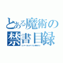 とある魔術の禁書目録（ビンテージばっかり！ない削除された）